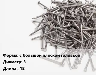 Гвоздь с большой плоской головкой 3х18 белый цинк